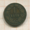 1 крейцер. Австрия 1879г
