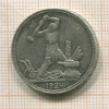 Полтинник 1924г