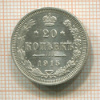 20 копеек 1915г