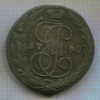 5 копеек 1790г