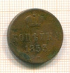 копейка 1853г