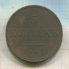5 копеек 1831г