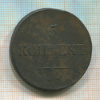 5 копеек 1836г