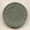 3/4 рубля 5 злотых 1839г
