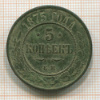 5 копеек 1875г