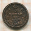 2 копейки 1830г