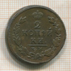 2 копейки 1815г