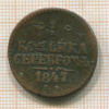 1 копейка 1847г