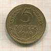 5 копеек 1940г