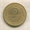 5 копеек 1955г