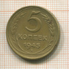 5 копеек 1945г