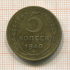 5 копеек 1940г