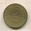 5 копеек 1927г