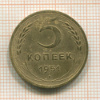 5 копеек 1951г