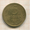 5 копеек 1937г