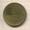 5 копеек 1927г