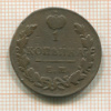 1 копейка 1829г