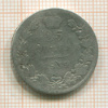 25 копеек 1839г
