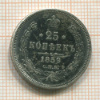 25 копеек 1859г
