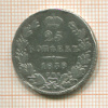 25 копеек 1838г