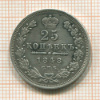 25 копеек 1848г