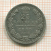 25 копеек 1850г