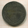 Жетон "В память 200-летия Петербурга". (Ушко срезано) 1903г