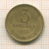 3 копейки 1965г