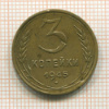 3 копейки 1945г