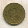 3 копейки 1937г