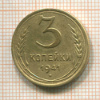 3 копейки 1941г