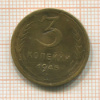 3 копейки 1945г