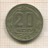 20 копеек 1945г