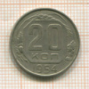 20 копеек 1954г