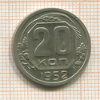 20 копеек 1952г