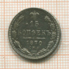 15 копеек 1870г