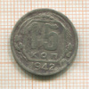 15 копеек 1942г