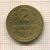 2 копейки 1939г