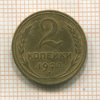 2 копейки 1928г