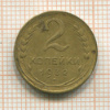 2 копейки 1932г