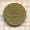 2 копейки 1936г