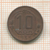 10 копеек 1935г