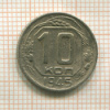 10 копеек 1945г