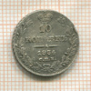 10 копеек 1834г