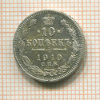 10 копеек 1910г