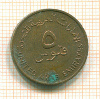 5 филсов. ОАЭ