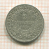 2 франка. Франция 1871г