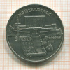 5 рублей. Матенадаран 1990г