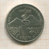3 рубля. Армения 1989г