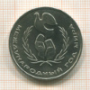 1 рубль. Международный Год Мира 1986г
